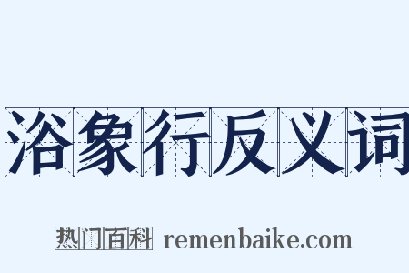 浴象行反义词是什么意思的图片